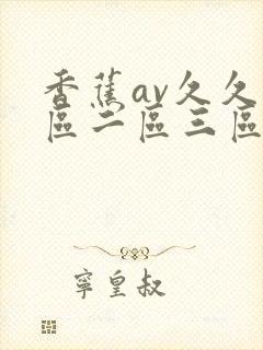 香蕉av久久一区二区三区封面