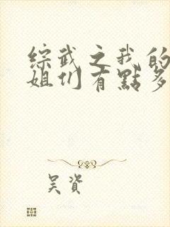 综武之我的大姐姐们有点多无删减版