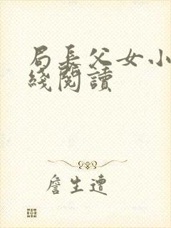 局长父女小说在线阅读