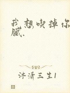 我想吃掉你的胰脏.封面