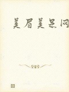 美眉美足网