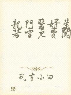 龙门医婿叶凡唐若雪免费阅读