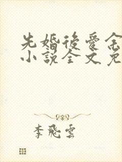 先婚后爱余慧慧小说全文免费阅读