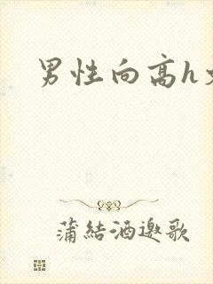 男性向高h文封面