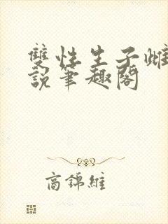 双性生子雌堕小说笔趣阁