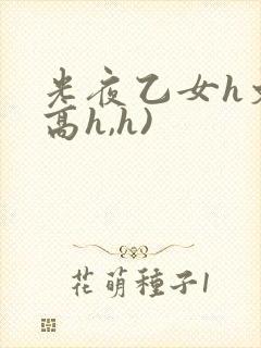 光夜乙女h文(高h,h)封面