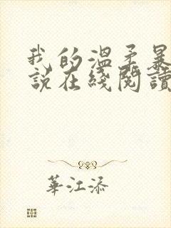 我的温柔暴君小说在线阅读