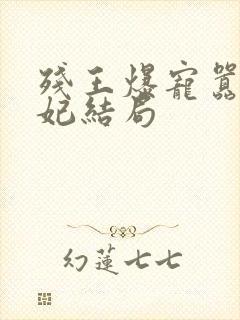 残王爆宠嚣张医妃结局