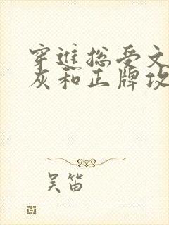 穿进总受文的炮灰和正牌攻1v1txt