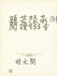 顾芒陆承洲免费阅读933章