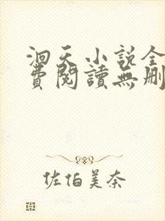 洄天小说全文免费阅读无删减