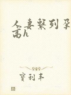 人妻系列孕妇篇高h