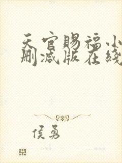 天官赐福小说无删减版在线