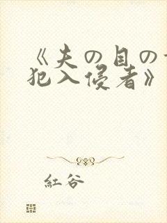 《夫の目の前侵犯入侵者》