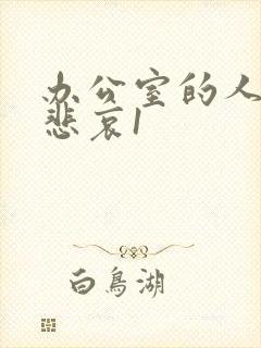 办公室的人妻的悲哀1