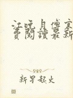 江晚月傅寒川免费阅读最新章节封面