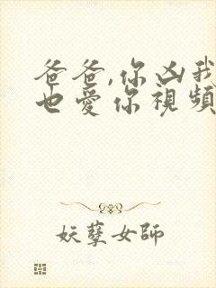 爸爸,你凶我我也爱你视频在线观看封面