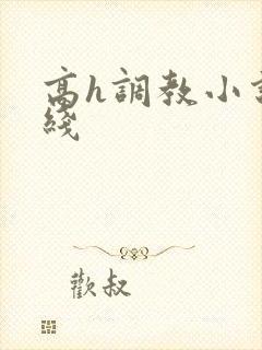 高h调教小说在线