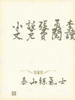 小说张勇李月全文免费阅读