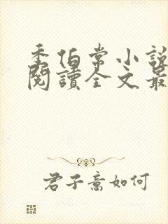 季伯常小说免费阅读全文最新章节