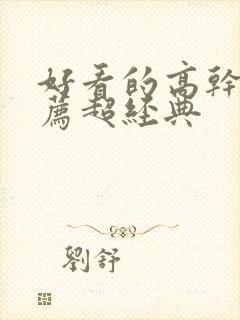 好看的高干文推荐超经典封面