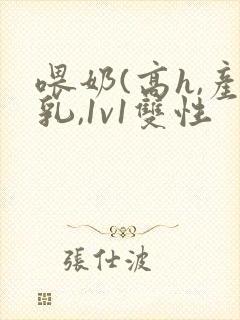 喂奶(高h,产乳,1v1双性