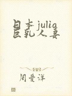 日本julia巨乳人妻封面