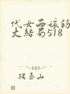 代女而嫁的蜜月大结局518