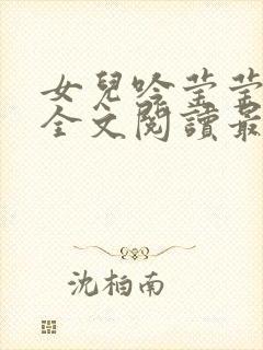 女儿吟莹莹小说全文阅读最新章节封面