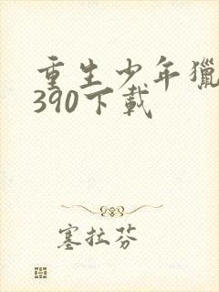 重生少年猎美1390下载