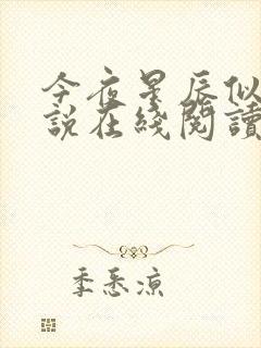 今夜星辰似你小说在线阅读