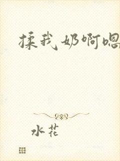 揉我奶啊嗯高阿