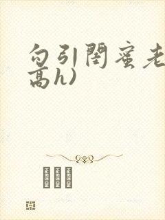 勾引闺蜜老公(高h)