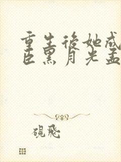 重生后她成了权臣黑月光孟芊芊封面