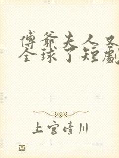 傅爷夫人又惊艳全球了短剧