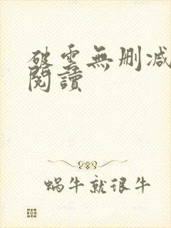 破云无删减免费阅读