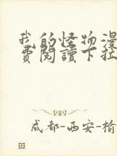 我的怪物漫画免费阅读下拉式在线