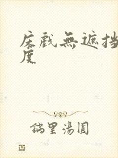 床戏无遮挡大尺度