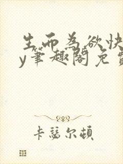 生而为欲快穿by笔趣阁免费阅读小说