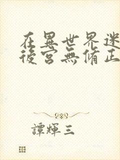 在异世界迷宫开后宫无修正