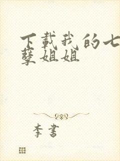 下载我的七个妖孽姐姐