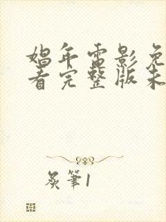 娼年电影免费观看完整版未删减版