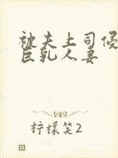 被夫上司侵犯的巨乳人妻封面