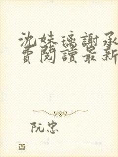 沈姝璃谢承渊免费阅读最新章节封面