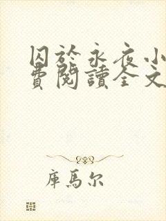 囚于永夜小说免费阅读全文