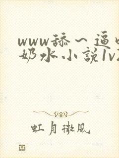www舔～逼吃奶水小说1v2封面