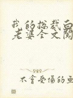 我的总裁白富美老婆全文阅读免费