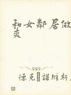 和女邻居做爰好爽封面