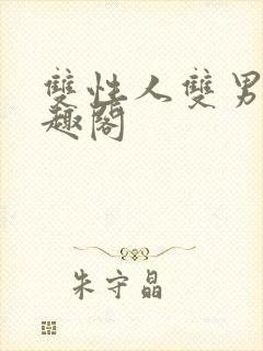 双性人双男主笔趣阁