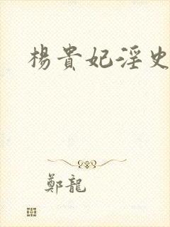 杨贵妃淫史黄蓉